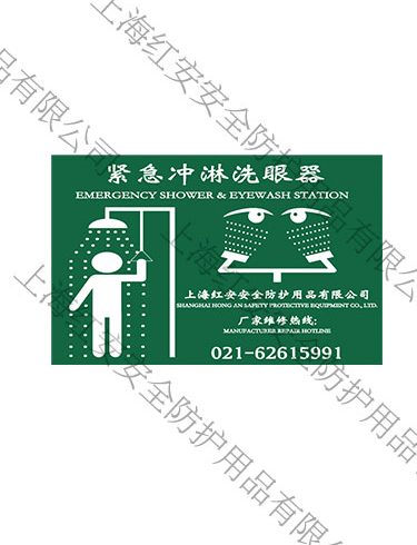 緊急洗眼器標牌