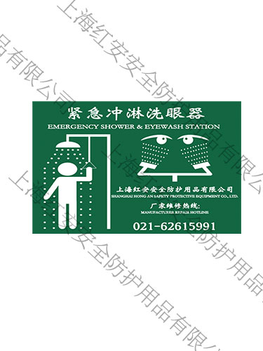緊急洗眼器標牌