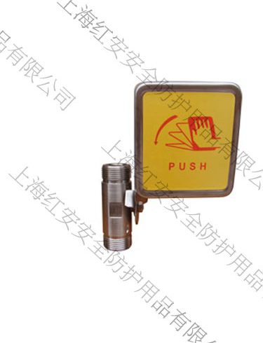 緊急洗眼器手推柄加閥門